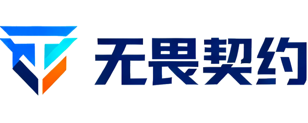无畏契约